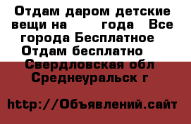 Отдам даром детские вещи на 1.5-2 года - Все города Бесплатное » Отдам бесплатно   . Свердловская обл.,Среднеуральск г.